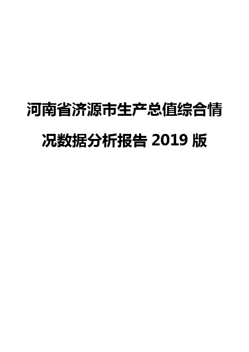 河南省济源市生产总值综合情况数据分析报告2019版