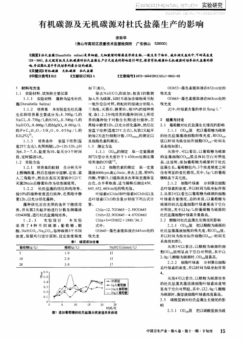 有机碳源及无机碳源对杜氏盐藻生产的影响