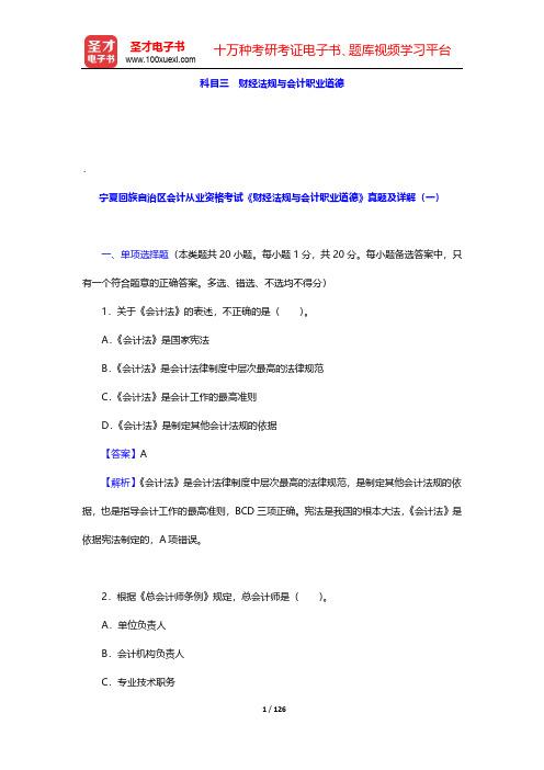 宁夏回族自治区会计从业资格考试历年真题与模拟试题详解-科目三 财经法规与会计职业道德【圣才出品】