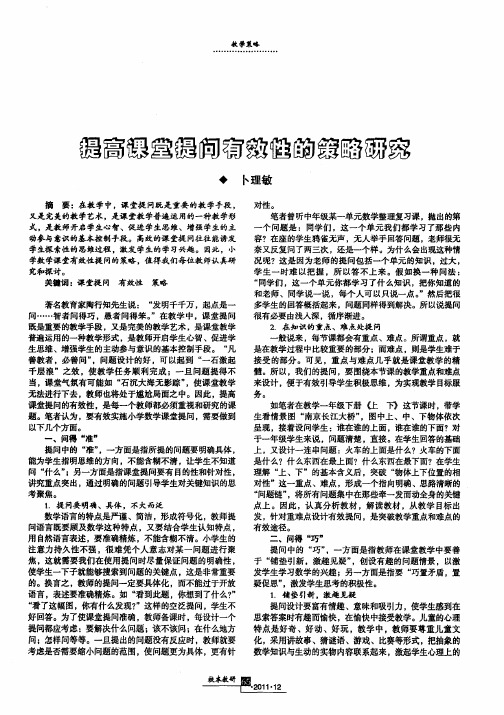 提高课堂提问有效性的策略研究