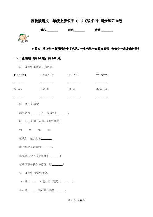苏教版语文二年级上册识字(二)《识字7》同步练习B卷
