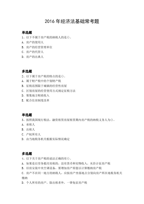 2016年经济法基础常考题2640