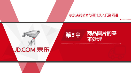 京东店铺装修与设计 第3章 商品图片的基本处理