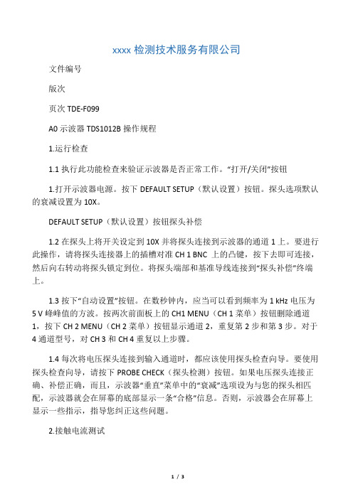 示波器操作规程TDS1012B