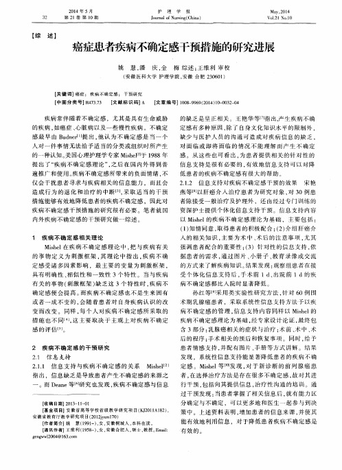 癌症患者疾病不确定感干预措施的研究进展