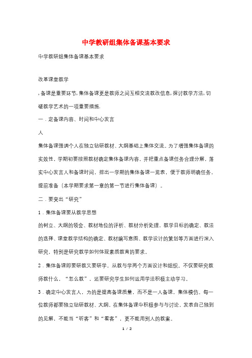 中学教研组集体备课基本要求