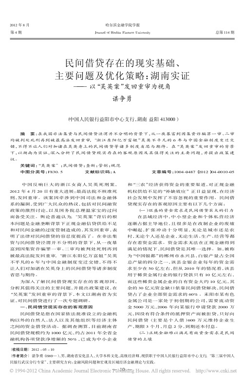 民间借贷存在的现实基础_主要问题及优化策略_湖南实证_以_吴英案_发回重审为视角