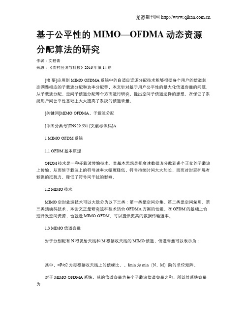 基于公平性的MIMO—OFDMA动态资源分配算法的研究