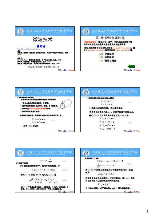微波技术_第3章