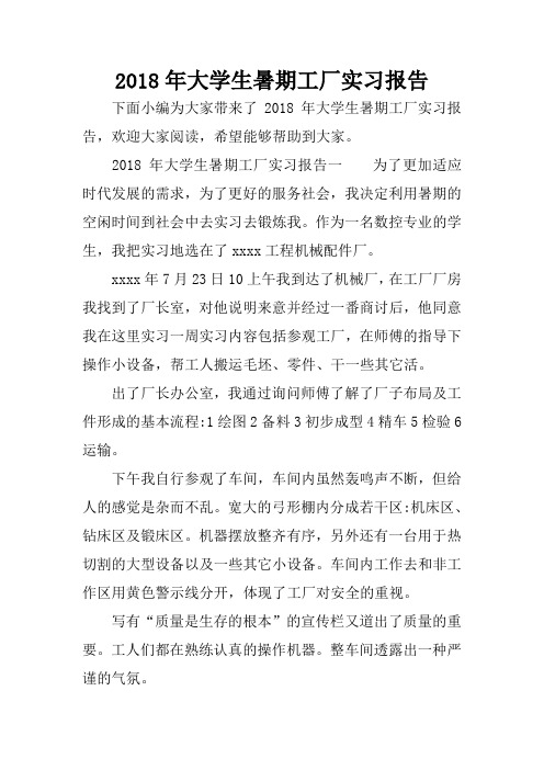 大学生暑期工厂实习报告.docx