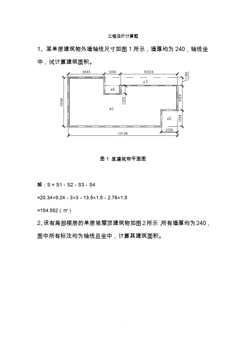工程估价计算题