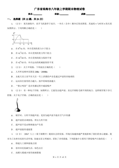 广东省珠海市八年级上学期期末物理试卷