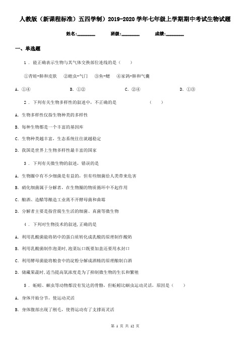 人教版(新课程标准)五四学制)2019-2020学年七年级上学期期中考试生物试题