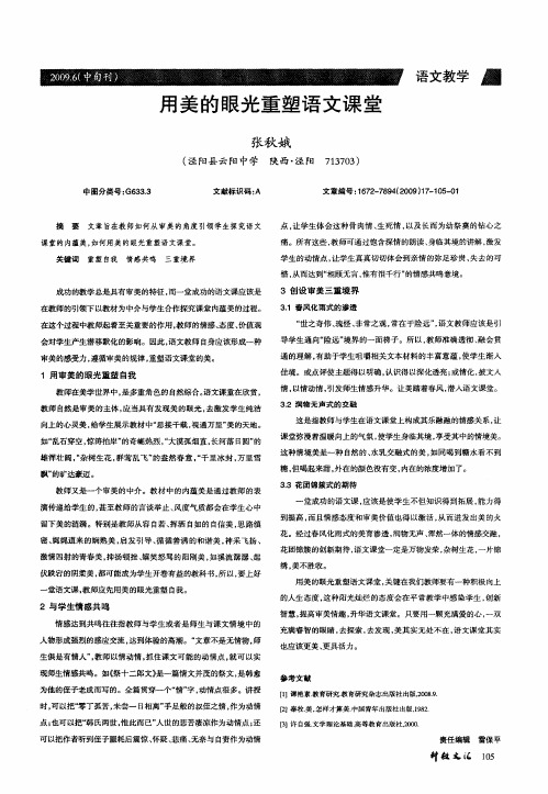 用美的眼光重塑语文课堂