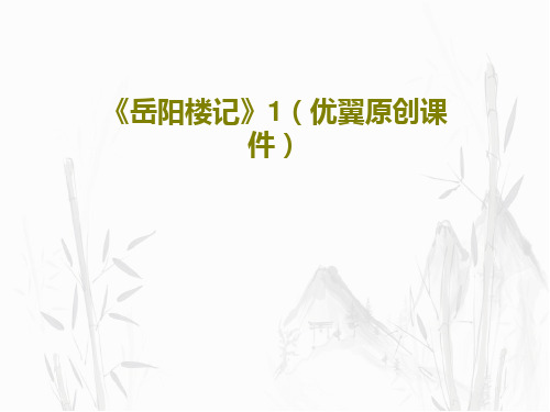 《岳阳楼记》1(优翼原创课件)PPT文档33页