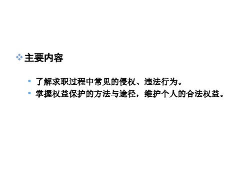 大学生就业权益保护的方法与途径