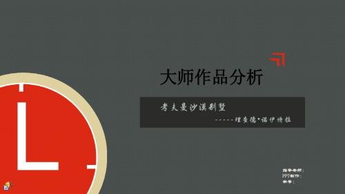 建筑大师作品分析