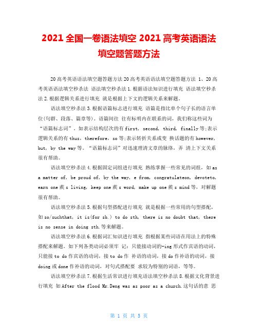 2021全国一卷语法填空2021高考英语语法填空题答题方法