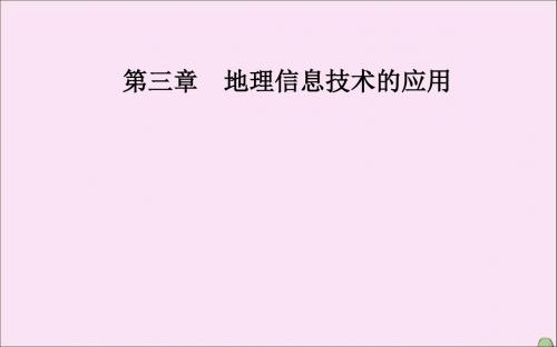 高中地理第三章地理信息技术的应用第二节遥感技术的应用课件中图版必修3