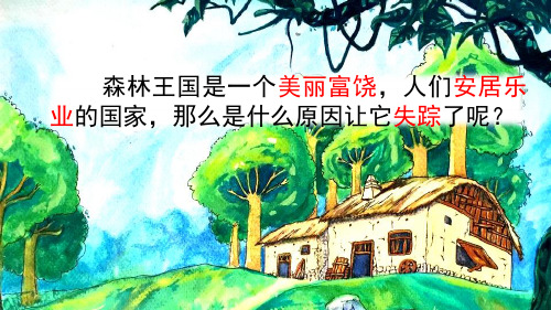 10.2 失踪的森林王国 课件ppt(分2课时)63张 2019新北师大版三年级下册语文
