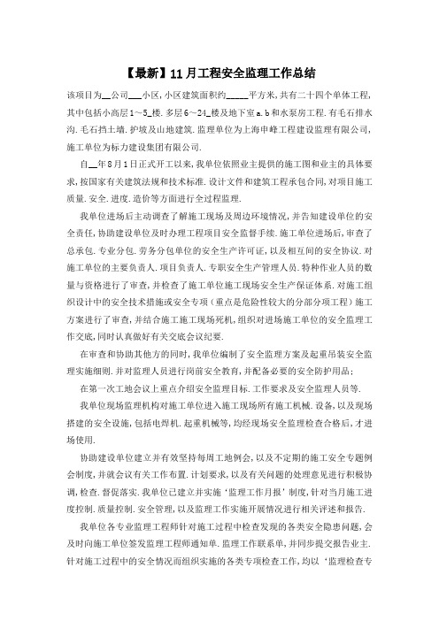 【最新】11月工程安全监理工作总结