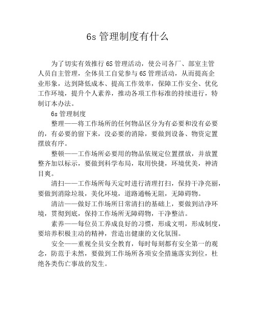 6s管理制度有什么