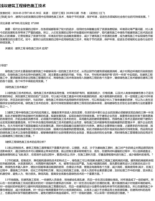 浅议建筑工程绿色施工技术