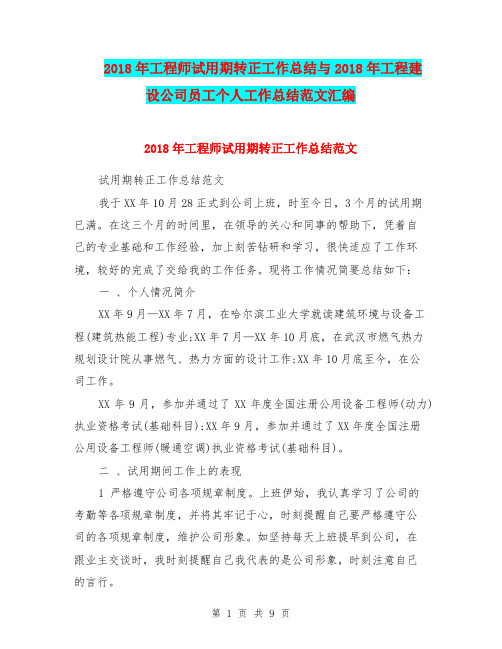 2018年工程师试用期转正工作总结与2018年工程建设公司员工个人工作总结范文汇编.doc