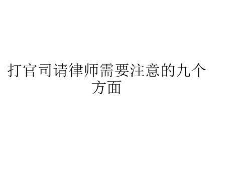 打官司请律师需要注意的九个方面