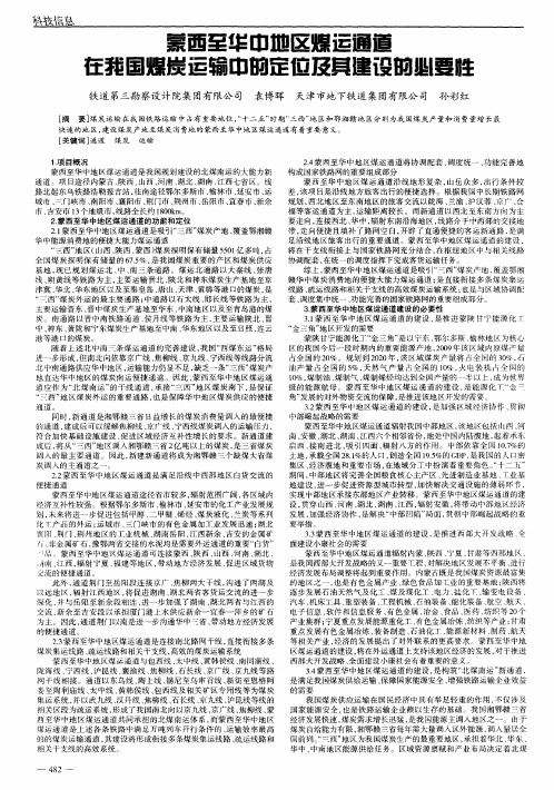 蒙西至华中地区煤运通道在我国煤炭运输中的定位及其建设的必要性