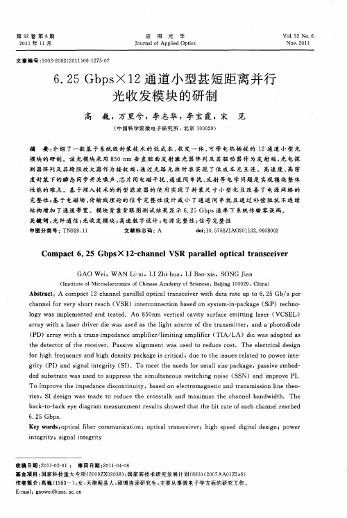 6.25Gbps×12通道小型甚短距离并行光收发模块的研制
