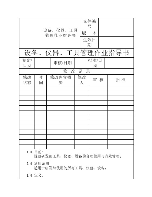 设备、仪器、工具管理作业指导书
