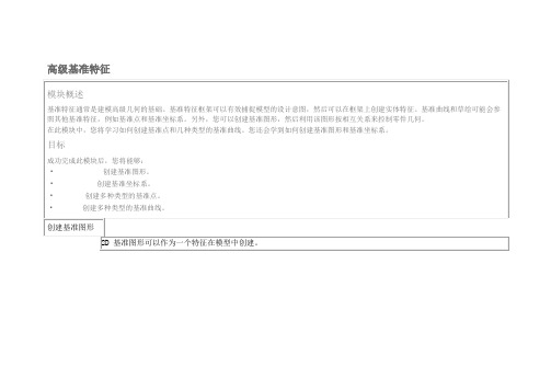 proe高级基准特征