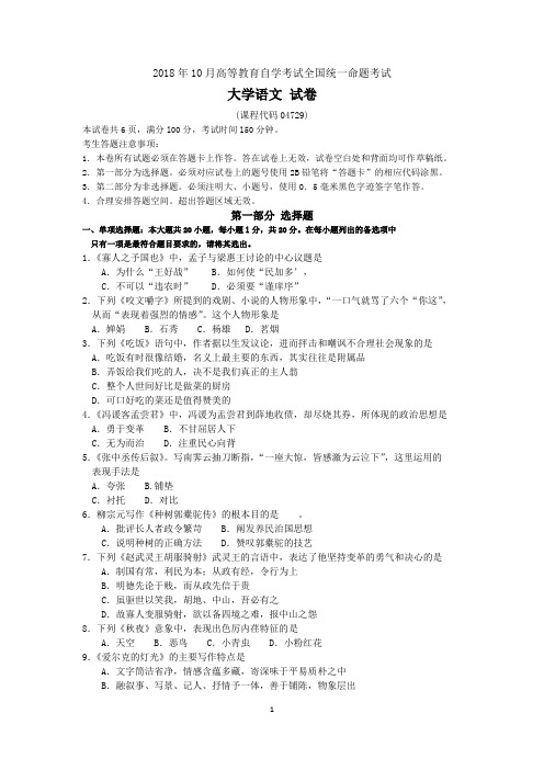 2018年10月自考04729大学语文试题及答案含评分标准