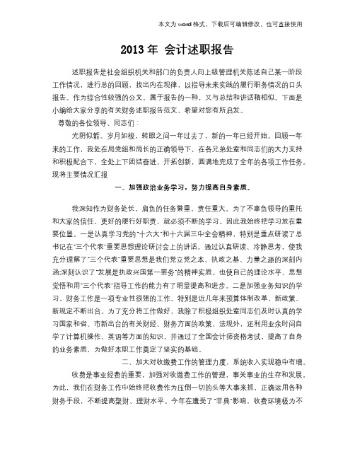 2018年最新 会计述职报告学习参考范文