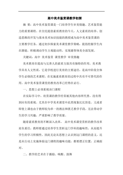 高中美术鉴赏课教学初探