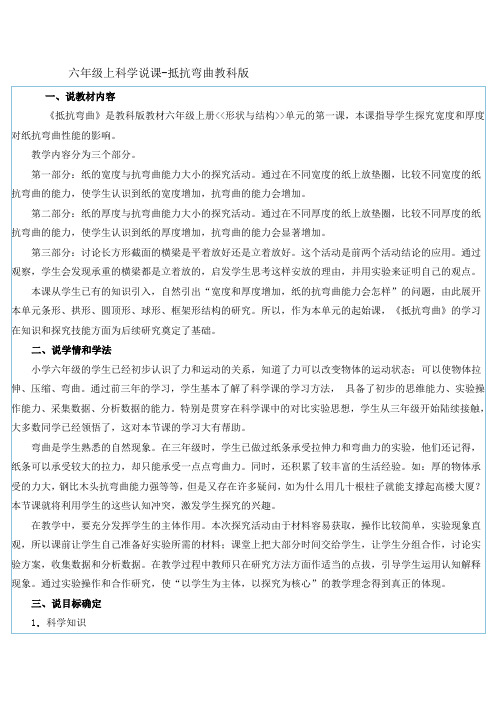 2016春教科版科学六上2.1《抵抗弯曲》word说课稿.docx