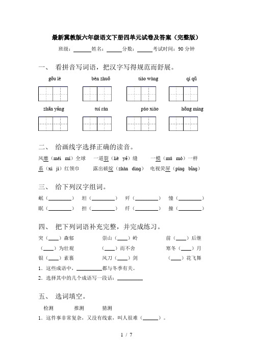 最新冀教版六年级语文下册四单元试卷及答案(完整版)