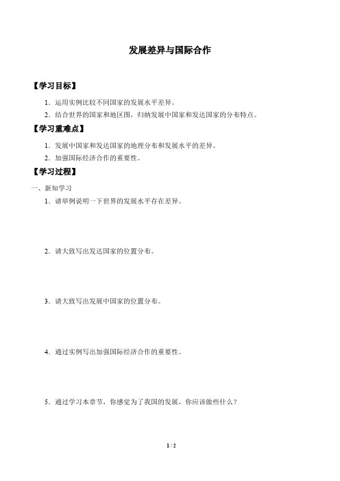 粤人版七年级地理上册：6 发展差异与国际合作    学案