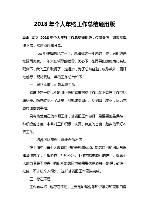 2018年个人年终工作总结通用版