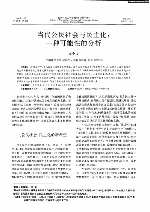 当代公民社会与民主化：一种可能性的分析