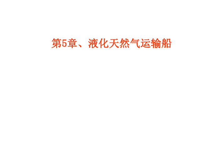 液化天然气运输船