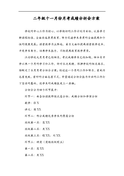 二年级十一月份月考成绩分析会方案