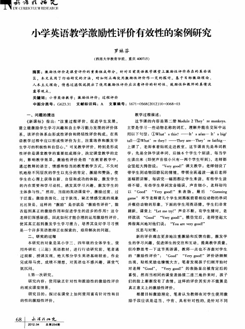 小学英语教学激励性评价有效性的案例研究