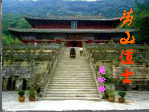 崂山道士翻译分析