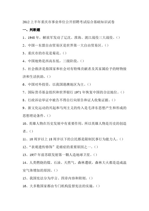 2012上半年重庆市事业单位公开招聘考试综合基础知识试卷