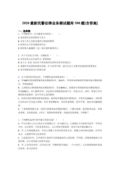 精选最新2020最新民警法律业务完整版考核题库500题(含答案)