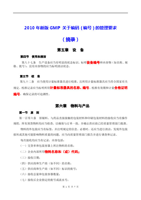 2010年新版GMP 关于编码(编号代码)的管理要求