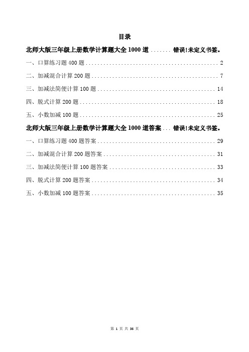 北师大版三年级上册数学计算题大全1000道带答案