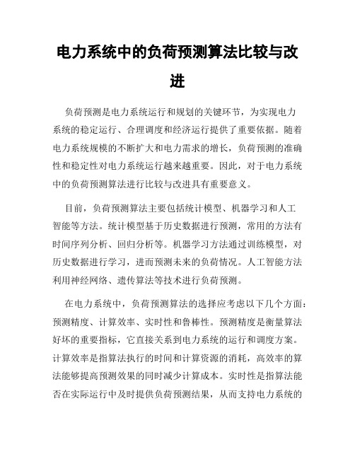 电力系统中的负荷预测算法比较与改进